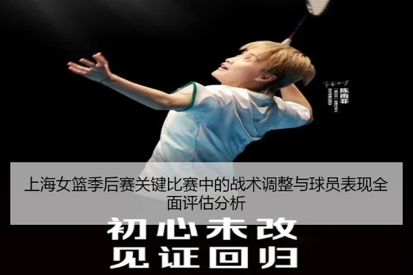 上海女篮季后赛关键比赛中的战术调整与球员表现全面评估分析